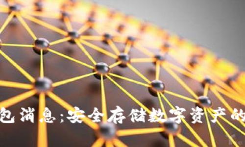 最新冷钱包消息：安全存储数字资产的最佳选择