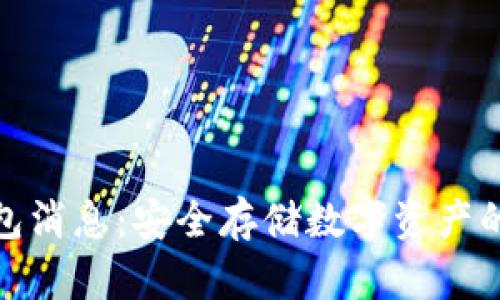 最新冷钱包消息：安全存储数字资产的最佳选择