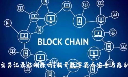 冷钱包交易记录能删除吗？揭开数字货币安全与隐私的真相