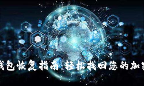 : TP钱包恢复指南：轻松找回您的加密资产