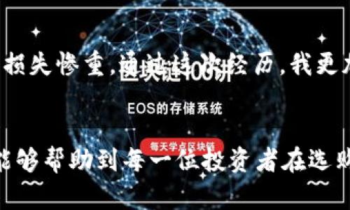 jiaoti如何辨别token.im冷钱包的真假？确保你的资产安全/jiaoti

token.im冷钱包, 真伪辨别, 加密货币安全, 数字资产保护, 区块链钱包/guanjianci

引言
在加密货币世界中，资产的安全性无疑是每个投资者最关心的问题之一。随着越来越多人进入这个市场，冷钱包作为一个保护数字资产的重要工具，备受关注。然而，随着冷钱包需求的上升，市面上也出现了不少假冒产品。关于token.im这样的冷钱包，我们如何能够有效地辨别其真伪呢？在本文中，我们将通过几个关键的方面来帮助您识别token.im冷钱包的真伪性。

什么是冷钱包？
冷钱包，简单来说，就是一种不联网的数字资产存储方式。与热钱包不同，冷钱包通常是存储在USB设备或硬件设备中，无需连接互联网，因此在很大程度上降低了黑客攻击的风险。冷钱包的安全性和隐私性受到了广泛认可，成为了众多加密货币投资者的首选工具。

了解token.im冷钱包的基本信息
token.im是一个提供冷钱包服务的平台，旨在为用户提供安全、便捷的数字资产管理体验。其冷钱包产品在加密社区内部获得了一定的名声，但随着市场上伪造产品的增多，用户必须学会如何验证产品的真实性。了解产品的基本信息，例如官方网站、用户反馈和技术支持，无疑是一个良好的开始。

辨别真伪的第一步：检查官方网站
访问token.im的官方网站是验证其真实性的第一步。确保您访问的是官方链接，而非模拟网站。很多假冒网站在链接上或界面设计上与官方非常相似，通过仔细观察可以看出一些细微的差别。例如，假网站的URL可能会添加一些多余的字符或使用不同的域名后缀。在官网上，您还可以找到有关冷钱包的详细信息和最新的产品公告，这些信息是辨别真伪的重要依据。

用户反馈的力量
查看其他用户的反馈是了解token.im冷钱包真实情况的另一重要步骤。在线论坛、社交媒体和信誉良好的评测网站所发布的用户使用经验，可以为您提供真实的使用案例。如果大多数用户对产品的评价都是积极的，那么这个产品的真实性就大大增强。当然，也不能忽视负面评价，当看到一些反复出现的问题时，建议您多加警惕。

检查产品的背面或包装
如果您手中已经有了token.im冷钱包的实体产品，仔细检查产品外包装或背面是必要的步骤。真品的标签和说明书通常具备高质量的打印和清晰的说明。用放大镜检查二维码和条形码，确保其印刷质量。假冒产品常常在此处有所不足，例如模糊的印刷、错别字、低质量的材料等。

了解官方支持
真正的token.im产品应该有优质的客户支持。访问官方网站时，查看是否有清晰的联系方式，如客服热线、电子邮件地址或在线聊天功能。在询问一些基础问题时，假冒产品通常无法提供满意的答复，而真正的官方团队会积极响应，让用户感到安心。如果没有及时的客户服务或很难联系到他们，那就要警惕了。

关注钱包的安全性特征
一个合格的冷钱包应该具备多种安全特性，例如私钥的高度加密、密码保护等。您可以在token.im的官方网站查找这些信息，以确保其安全性。同时，了解它是否支持备份与恢复的功能也是保障您的资产安全的重要一步。假冒产品通常在这些安全性特征上存在漏洞，因此要谨慎留意。

使用专业工具进行验证
现如今，有许多工具和软件可以帮助您验证冷钱包的真伪。例如，您可以使用区块链浏览器查询token.im冷钱包的交易记录，确定其是否与官方记录一致。同时，有相关的网络安全软件可以检测到钱包的安全隐患，确保您的资产不会轻易被盗。

总结经验，安全投资
以上所提及的只是在购买token.im冷钱包时的一些基本辨别方法。实际上，投资加密货币需要耐心和细心，除了验证冷钱包的真实性之外，您还应当建立一个全面的资产保护策略。在我的投资之路上，我也曾经历过不少假冒产品的困扰，这让我深刻体会到谨慎选择产品、识别真伪的重要性。

个人经验分享
在我个人的投资经历中，我曾有一次因购买假冷钱包而遭受了损失。这款冷钱包的外观与正品极为相似，但其开机后却无法正常使用，原本想要保护我的资产，反而让我损失惨重。通过这次经历，我更加坚定了在每一次投资前都进行充分调研的决心。另外，我也推荐给我的朋友们使用一些社交平台的社区交流，分享彼此的使用经验，以便共同提高警惕。

结语
在加密货币市场中，资产安全，如同一个光荣而艰巨的使命。token.im冷钱包作为数字资产的重要保护工具，选择其真伪问题不得掉以轻心。希望通过本文的详细解析，能够帮助到每一位投资者在选购时做出明智的决策。保护自己的数字资产，从验证真伪开始。在这条探索的路上，希望您能与我分享您的见解与经验，相互学习，共同前行。