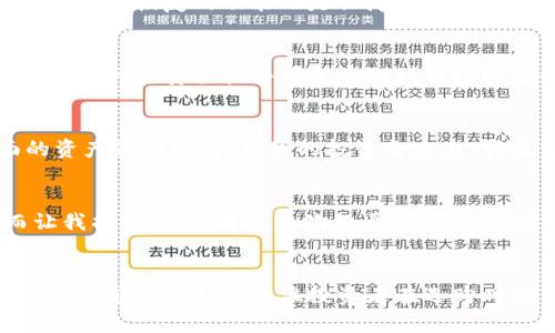 jiaoti如何辨别token.im冷钱包的真假？确保你的资产安全/jiaoti

token.im冷钱包, 真伪辨别, 加密货币安全, 数字资产保护, 区块链钱包/guanjianci

引言
在加密货币世界中，资产的安全性无疑是每个投资者最关心的问题之一。随着越来越多人进入这个市场，冷钱包作为一个保护数字资产的重要工具，备受关注。然而，随着冷钱包需求的上升，市面上也出现了不少假冒产品。关于token.im这样的冷钱包，我们如何能够有效地辨别其真伪呢？在本文中，我们将通过几个关键的方面来帮助您识别token.im冷钱包的真伪性。

什么是冷钱包？
冷钱包，简单来说，就是一种不联网的数字资产存储方式。与热钱包不同，冷钱包通常是存储在USB设备或硬件设备中，无需连接互联网，因此在很大程度上降低了黑客攻击的风险。冷钱包的安全性和隐私性受到了广泛认可，成为了众多加密货币投资者的首选工具。

了解token.im冷钱包的基本信息
token.im是一个提供冷钱包服务的平台，旨在为用户提供安全、便捷的数字资产管理体验。其冷钱包产品在加密社区内部获得了一定的名声，但随着市场上伪造产品的增多，用户必须学会如何验证产品的真实性。了解产品的基本信息，例如官方网站、用户反馈和技术支持，无疑是一个良好的开始。

辨别真伪的第一步：检查官方网站
访问token.im的官方网站是验证其真实性的第一步。确保您访问的是官方链接，而非模拟网站。很多假冒网站在链接上或界面设计上与官方非常相似，通过仔细观察可以看出一些细微的差别。例如，假网站的URL可能会添加一些多余的字符或使用不同的域名后缀。在官网上，您还可以找到有关冷钱包的详细信息和最新的产品公告，这些信息是辨别真伪的重要依据。

用户反馈的力量
查看其他用户的反馈是了解token.im冷钱包真实情况的另一重要步骤。在线论坛、社交媒体和信誉良好的评测网站所发布的用户使用经验，可以为您提供真实的使用案例。如果大多数用户对产品的评价都是积极的，那么这个产品的真实性就大大增强。当然，也不能忽视负面评价，当看到一些反复出现的问题时，建议您多加警惕。

检查产品的背面或包装
如果您手中已经有了token.im冷钱包的实体产品，仔细检查产品外包装或背面是必要的步骤。真品的标签和说明书通常具备高质量的打印和清晰的说明。用放大镜检查二维码和条形码，确保其印刷质量。假冒产品常常在此处有所不足，例如模糊的印刷、错别字、低质量的材料等。

了解官方支持
真正的token.im产品应该有优质的客户支持。访问官方网站时，查看是否有清晰的联系方式，如客服热线、电子邮件地址或在线聊天功能。在询问一些基础问题时，假冒产品通常无法提供满意的答复，而真正的官方团队会积极响应，让用户感到安心。如果没有及时的客户服务或很难联系到他们，那就要警惕了。

关注钱包的安全性特征
一个合格的冷钱包应该具备多种安全特性，例如私钥的高度加密、密码保护等。您可以在token.im的官方网站查找这些信息，以确保其安全性。同时，了解它是否支持备份与恢复的功能也是保障您的资产安全的重要一步。假冒产品通常在这些安全性特征上存在漏洞，因此要谨慎留意。

使用专业工具进行验证
现如今，有许多工具和软件可以帮助您验证冷钱包的真伪。例如，您可以使用区块链浏览器查询token.im冷钱包的交易记录，确定其是否与官方记录一致。同时，有相关的网络安全软件可以检测到钱包的安全隐患，确保您的资产不会轻易被盗。

总结经验，安全投资
以上所提及的只是在购买token.im冷钱包时的一些基本辨别方法。实际上，投资加密货币需要耐心和细心，除了验证冷钱包的真实性之外，您还应当建立一个全面的资产保护策略。在我的投资之路上，我也曾经历过不少假冒产品的困扰，这让我深刻体会到谨慎选择产品、识别真伪的重要性。

个人经验分享
在我个人的投资经历中，我曾有一次因购买假冷钱包而遭受了损失。这款冷钱包的外观与正品极为相似，但其开机后却无法正常使用，原本想要保护我的资产，反而让我损失惨重。通过这次经历，我更加坚定了在每一次投资前都进行充分调研的决心。另外，我也推荐给我的朋友们使用一些社交平台的社区交流，分享彼此的使用经验，以便共同提高警惕。

结语
在加密货币市场中，资产安全，如同一个光荣而艰巨的使命。token.im冷钱包作为数字资产的重要保护工具，选择其真伪问题不得掉以轻心。希望通过本文的详细解析，能够帮助到每一位投资者在选购时做出明智的决策。保护自己的数字资产，从验证真伪开始。在这条探索的路上，希望您能与我分享您的见解与经验，相互学习，共同前行。