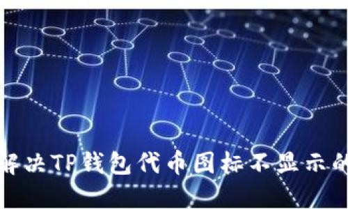 如何解决TP钱包代币图标不显示的问题