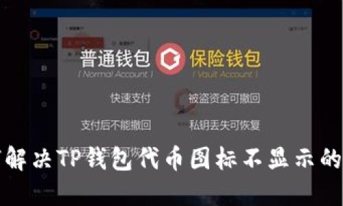 如何解决TP钱包代币图标不显示的问题