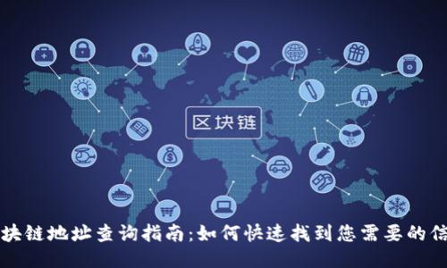 区块链地址查询指南：如何快速找到您需要的信息