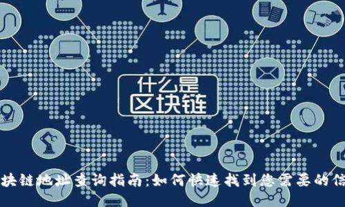 区块链地址查询指南：如何快速找到您需要的信息