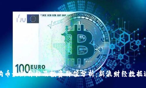 狗狗币最新价格及投资价值分析：新浪财经数据追踪