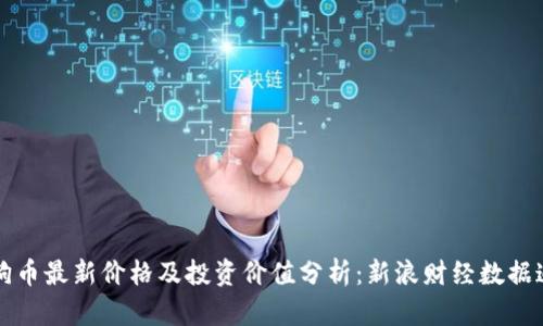 狗狗币最新价格及投资价值分析：新浪财经数据追踪