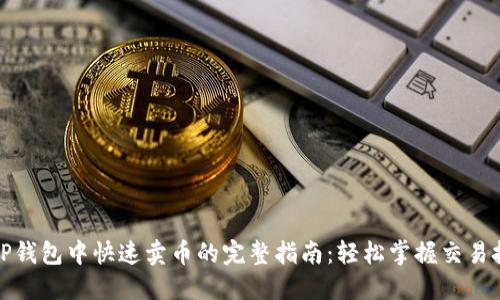 在TP钱包中快速卖币的完整指南：轻松掌握交易技巧
