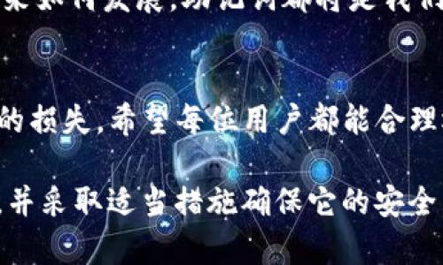 t p钱包有助记词嘛/t p钱包有助记词嘛
tp钱包, 助记词, 数字货币, 加密钱包, 区块链/guanjianci

什么是TP钱包？
TP钱包是一款备受欢迎的数字货币钱包，专注于以便捷的方式存储和管理各种加密货币。它不仅支持多种类型的数字资产，还具备良好的用户界面，使得即便是初学者也可以迅速上手。但是，在使用TP钱包之前，了解其安全性和助记词的作用至关重要。那TP钱包有没有助记词呢？

助记词的定义和重要性
助记词，又称为种子短语，是一组易于记忆的单词组合，用于生成用户的钱包密钥。在区块链技术中，助记词是极其重要的，因为它直接关系到用户数字资产的安全性。通过这组助记词，用户可以恢复钱包，访问其存储的加密货币账户。

比如，有一次我因为电脑坏了，无法访问我的TP钱包。幸好我提前记录了助记词，凭借这组助记词，我顺利地恢复了钱包，找回了所有资产。如果没有助记词，我的投资无疑会有很大的损失。

TP钱包的助记词是如何工作的？
TP钱包会在用户创建新钱包或导入现有钱包时自动生成一组助记词。一般情况下，这组助记词由12到24个单词组成，用户需要将它们妥善保存。一旦用户需要恢复钱包，TP钱包会根据这些助记词恢复出公私钥，从而使用户能够重新获得对其数字资产的访问权限。

值得注意的是，助记词的安全性极为重要。如果一个人知道了你的助记词，他就可以完全控制你的钱包和里面的资产。因此，在记录助记词时，一定要将其存放在安全、私密的地方。

如何生成和保存TP钱包的助记词？
当你首次使用TP钱包时，钱包会自动生成助记词。这时，用户应该仔细阅读相关提示，以确保不会丢失或泄露这些助记词。有很多方式可以保存助记词，比如笔记本、加密的数字文件，甚至是保险箱。

我曾经使用过简单的笔记本来记录我的助记词，但是后来我意识到这样不够安全。于是，我开始尝试将这些信息存储在一个加密的手机应用中，以减少丢失或被盗取的风险。

如果丢失助记词该怎么办？
助记词一旦丢失，几乎就无法恢复钱包中的数字资产。TP钱包并不提供找回助记词的服务，这也是为何用户在使用任何区块链钱包时，都需要特别小心。所以在使用TP钱包的同时，要时刻保持警惕，将助记词保存在安全的地方。

对于刚入门的用户，我建议多准备几份副本，分别存放在不同的安全地方，确保即使一份丢失了，其他的副本依旧能让你恢复钱包。

TP钱包的其他安全性措施
除了助记词之外，TP钱包还提供了额外的安全性措施，如二次验证和指纹/面部识别等功能。这些功能旨在保护用户的资产，避免未授权的访问。

值得注意的是，尽管这些功能极大提升了钱包的安全性，但助记词依然是最根本的防护措施。由于区块链技术的开放性，确保每个环节的安全，尤其是助记词的安全至关重要。

个人经验：使用TP钱包的建议
作为一个加密货币投资者，我对TP钱包有过多次使用体验。每次我创建新钱包时，都特别注重助记词的生成和保存。我发现除了使用带密码的数字文件外，储存真正的纸质备份在保险箱中也是一个不错的选择。

同时，我建议用户在创建钱包后，可以先尝试转入少量资产进行测试。这样即使发生错误，损失也会在可承受范围内，渐渐熟悉TP钱包的功能和助记词的使用。

未来的数字钱包与助记词技术
随着区块链技术的不断发展，有人开始思考助记词是否会被更先进的安全措施所取代，比如生物识别技术。然而，在当前阶段，助记词依然是最便捷、最有效的方式之一。

未来可能会出现更多创新型的钱包安全技术，但是我们现在能做的便是充分利用现有技术，保护好自己的数字资产。无论未来如何发展，助记词都将是我们了解数字钱包的一项基本技能。

结语
总之，TP钱包是一个优质的数字货币钱包，助记词是其安全性的核心。用户必须重视助记词的生成、保存和使用，避免不必要的损失。希望每位用户都能合理运用TP钱包，保护好自己的投资。一旦掌握这些技能，你在数字资产的管理上将会如鱼得水。

在数字货币的世界中，没有什么比安全更重要，助记词不仅是你资产的保护伞，更是你的投资之路的基础。因此，请认真对待，并采取适当措施确保它的安全。当你为自己的数字未来打下坚实的基础时，成功也会向你招手。
