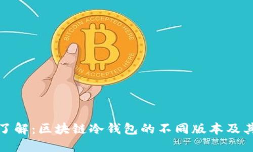 深入了解：区块链冷钱包的不同版本及其优势