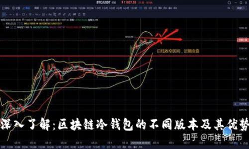 深入了解：区块链冷钱包的不同版本及其优势