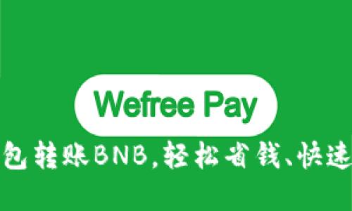 : 如何通过TP钱包转账BNB，轻松省钱、快速到账的实用指南