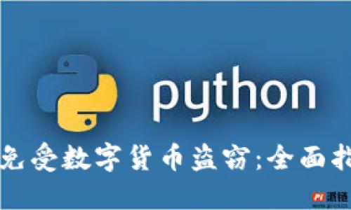 如何保护自己免受数字货币盗窃：全面指南与最佳实践
