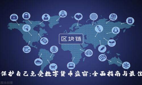 如何保护自己免受数字货币盗窃：全面指南与最佳实践