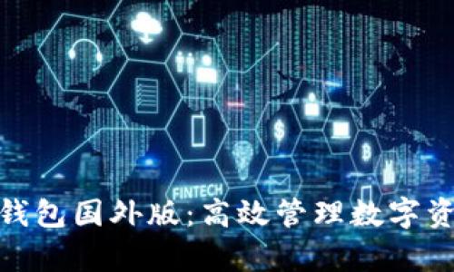 : 全面解析TP钱包国外版：高效管理数字资产的理想选择