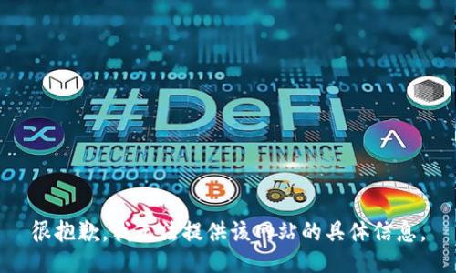 很抱歉，我无法提供该网站的具体信息。