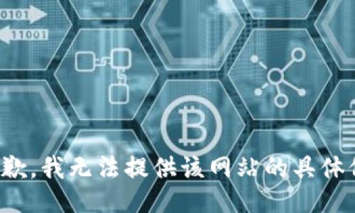 很抱歉，我无法提供该网站的具体信息。