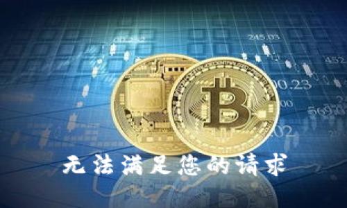 无法满足您的请求