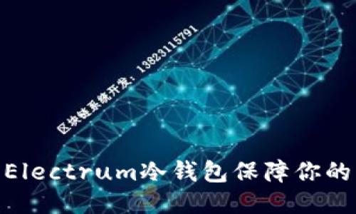 : 如何使用Electrum冷钱包保障你的比特币安全