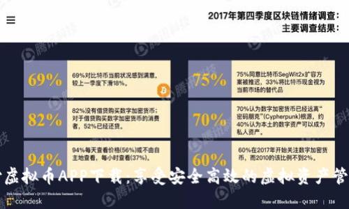 易币付虚拟币APP下载：享受安全高效的虚拟资产管理体验
