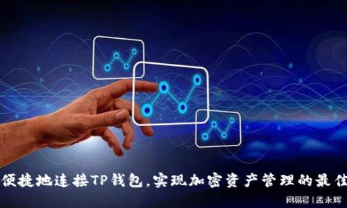 如何便捷地连接TP钱包，实现加密资产管理的最佳实践