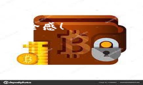 tP钱包合约地址查询指南

随着区块链技术的迅速发展，数字货币的应用和管理变得愈加重要。tp钱包作为一种备受欢迎的加密钱包，其合约地址的获取方式也成为了大家关注的焦点。如果你想了解tP钱包的合约地址在哪里，本文将为你提供详细的信息和步骤，确保你能够轻松找到所需的合约地址。

什么是tP钱包？

tP钱包是一款支持多种数字货币存储和交易的加密钱包，它不仅安全可靠，还提供了用户友好的界面。用户通过tP钱包可以方便地进行数字资产的管理，例如发送、接收和交换不同的数字货币。在tP钱包中，每种数字资产都有一个对应的合约地址，这个地址是进行交易和交互的重要纽带。

合约地址的作用

合约地址在区块链生态系统中扮演着至关重要的角色。它类似于银行账户的号码，使得用户能够精确地进行资金的获取和交易。此外，合约地址还用于执行智能合约，确保交易的正确性与透明性。在tp钱包中，合约地址不仅用于存储资产，还负责系统与各类DApp（去中心化应用）之间的交互。

如何获取TP钱包合约地址？

获取tP钱包合约地址的方式其实非常简单。以下是一些实用的步骤供你参考：

ol
    listrong下载并安装TP钱包：/strong首先，你需要在手机应用商店或官网上下载并安装TP钱包。确保从官方渠道获取，以避免安全风险。/li
    listrong创建或导入钱包：/strong在安装完成后，你可以选择创建新的钱包或导入已有钱包。如果选择创建新的钱包，务必保存好助记词，这将是你找回钱包的唯一凭证。/li
    listrong查找合约地址：/strong进入钱包管理界面后，选择你希望获取合约地址的数字货币。在该数字货币的详情页面，通常可以看到其合约地址的相关信息。/li
/ol

这个过程简单易行，适合所有层次的用户。此外，你也可以通过相关的区块链浏览器来查询特定资产的合约地址，例如Etherscan、BscScan等。只需在搜索框输入合约名称或合约地址的一部分，就能找到相关信息。

合约地址相关的安全性问题

虽然获取合约地址相对简单，但在使用过程中仍需注意合约地址的安全性。网络上存在许多假冒的合约地址，一旦误操作，可能会导致资产损失。以下是一些安全建议：

ul
    listrong确认来源：/strong始终从官方渠道查找合约地址。不要轻信社交媒体或论坛上的信息，务必要核实后再进行操作。/li
    listrong多重验证：/strong在进行任何交易之前，最好再次核对合约地址，确保它是正确的。/li
    listrong保持警惕：/strong警惕可疑链接和未知的合约地址，尽量避免点击不明链接，以防遭到钓鱼攻击。/li
/ul

个人经验分享

在我个人的使用经验中，初次接触tp钱包时，我也曾因为错误的合约地址而陷入困境。于是我逐渐意识到保持谨慎和多重确认的重要性。每当要进行转账时，我都会在不同的渠道上再次确认合约地址。这不仅避免了不必要的损失，也让我在使用TP钱包时更加放心。

除此之外，我还推荐使用一些密码管理应用来保存合约地址和私钥，确保信息的安全。同时，定期更新密码和助记词，从而提升钱包的安全性。在区块链的世界里，安全是第一位的。

未来的可能性与TP钱包的革新方向

展望未来，数字货币钱包将会不断进化，TP钱包同样不例外。随着DeFi（去中心化金融）、NFT（非同质化代币）等领域的迅速崛起，TP钱包的功能可能会不断扩展。希望未来我们可以看到更多便捷的功能和更好的用户体验。

例如，基于人工智能的风险评估和自动警报功能，能够实时监测用户资产的安全性，并在潜在风险出现时做出提示。此外，增强现实（AR）和虚拟现实（VR）的结合，可能带来全新的加密货币交易体验，让用户在更沉浸的环境下进行虚拟资产的交互。

总结

tp钱包合约地址的查询和使用并不复杂，关键在于注意安全性与信息的确认。希望以上信息能帮助你轻松找到并安全使用tP钱包的合约地址。无论你是一个新手还是经验丰富的用户，理解合约地址的安全性和功能，将大大提升你的数字资产管理能力。

在这个瞬息万变的数字时代，掌握这些基本技能，将使你在加密世界中游刃有余。希望大家都能在数字货币的旅程中，获取更多的收益与安全感！

tp钱包, 合约地址, 查询, 安全性, 数字货币/guanjianci 

如何安全地获取和使用TP钱包合约地址？