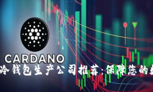 2023年最佳冷钱包生产公司推荐：保障您的数字资产安全