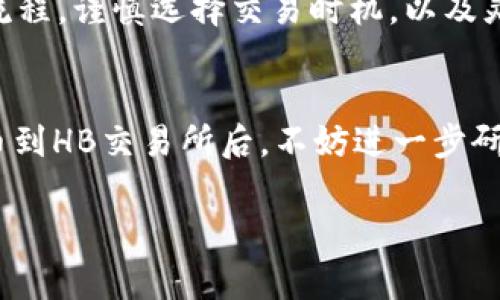   如何将TP钱包中的币提取到HB交易所：详细步骤和注意事项 / 

 guanjianci TP钱包, 提币, HB交易所, 数字货币, 区块链 /guanjianci 

前言：数字货币交易的普及
随着数字货币的不断发展和普及，越来越多的人开始涉足这个充满机遇的领域。在众多的币种与交易所中，TP钱包和HB交易所因其安全性和便捷性而受到了用户的青睐。对于新手用户来说，如何将TP钱包中的数字货币提取到HB交易所，以便进行进一步的交易，可能会显得有些复杂。本文将详细阐述操作步骤，并提供一些实用的建议和注意事项。

第一步：确保你的账户安全
在进行数字货币交易之前，确保你的TP钱包和HB交易所账户的安全是至关重要的。你需要定期更新你的账户密码，启用双重认证，以防止黑客攻击。记住，不要将你的私钥或助记词泄露给任何人。建议使用密码管理工具来安全地存储这些敏感信息。

第二步：了解TP钱包的基本操作
TP钱包是一款非常流行的数字货币钱包，它支持多种币种的存储和交易。在进行提币之前，首先确保你已经在TP钱包中成功购买并存入了你希望提取的币种。根据市场情况的一些变动，可能需要进行一些操作来确保你的钱包余额充足。

第三步：获取HB交易所的提币地址
当你决定将数字货币从TP钱包提取到HB交易所时，第一步就是获取HB交易所的提币地址。登录你的HB账户，找到“充值”或“钱包”选项。选择你想要提取的币种，HB会生成一个独特的提币地址，用于接收你的币。在进行操作时，确保复制的地址是正确的，推荐使用“二维码”扫描功能，可以大大减少输入错误的风险。

第四步：在TP钱包中进行提币操作
接下来，打开你的TP钱包，找到“提币”或“转账”选项。在输入框中填入你从HB交易所复制的提币地址，接着输入你想要提取的币种和数量。一定要再次检查地址的准确性，一旦转账完成，无法追回。另外，在提币页面，可能会有显示交易手续费的选项，你需要注意这一点，以确保你转出的金额不会低于HB交易所的最小提现要求。

第五步：确认提币并耐心等待
在完成所有信息的输入后，确认提交交易请求。TP钱包会要求你输入交易密码或进行生物认证，这一步至关重要，一定要小心输入。完成后，通常会有一些交易确认的提示。根据区块链的网络拥堵情况，提币可能需要一些时间。在网络相对繁忙的时段，交易的确认时间可能会有所延长，建议耐心等待。

交易中的风险评估
在进行任何数字货币交易时，风险是无处不在的。从滑点到黑客攻击，从市场波动到交易所政策变更，所有的因素都可能影响你的交易决策。因此，保持对市场的敏感度，并对可能的风险进行评估，是非常必要的。为了降低风险，建议新手用户从小额交易开始，逐步增加投资额度。

个人经验：持币待涨的策略
在我亲身经历的数字货币交易中，我发现合理的持币策略可以显著改善收益。在选定某个币种后，不妨进行长期持有，特别是在牛市期间，币价的涨幅往往可观。在此过程中，你也可以关注一些项目的动态，参与社区讨论，以便获取更多信息，从中做出明智的决策。

总结：安全与机遇并存
总之，将TP钱包中的币提取到HB交易所的过程并不复杂，只需遵循上述步骤即可完成。在进行任何数字货币交易时，安全始终是重中之重。通过充分了解操作流程，谨慎选择交易时机，以及灵活应对市场波动，你可以在这个快速发展的市场中找到属于自己的位置。希望本文能够为你的数字货币投资之旅提供有价值的参考！

后记：不懈的学习与实践
在数字货币投资领域，知识是你最好的资产。无论是通过阅读文章、观看视频，还是参与线上课程，多多积累相关知识，才能站在风口浪尖，抓住时代的机遇。提币到HB交易所后，不妨进一步研究市场动态，寻找合适的购买时机，让你的数字货币投资更上一层楼。

希望大家在投资数字货币的时候，能够关注市场变化，谨慎评估风险，找到适合自己的交易方式。祝你在数字货币投资的旅程中一路顺利，收获满满！