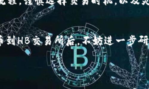   如何将TP钱包中的币提取到HB交易所：详细步骤和注意事项 / 

 guanjianci TP钱包, 提币, HB交易所, 数字货币, 区块链 /guanjianci 

前言：数字货币交易的普及
随着数字货币的不断发展和普及，越来越多的人开始涉足这个充满机遇的领域。在众多的币种与交易所中，TP钱包和HB交易所因其安全性和便捷性而受到了用户的青睐。对于新手用户来说，如何将TP钱包中的数字货币提取到HB交易所，以便进行进一步的交易，可能会显得有些复杂。本文将详细阐述操作步骤，并提供一些实用的建议和注意事项。

第一步：确保你的账户安全
在进行数字货币交易之前，确保你的TP钱包和HB交易所账户的安全是至关重要的。你需要定期更新你的账户密码，启用双重认证，以防止黑客攻击。记住，不要将你的私钥或助记词泄露给任何人。建议使用密码管理工具来安全地存储这些敏感信息。

第二步：了解TP钱包的基本操作
TP钱包是一款非常流行的数字货币钱包，它支持多种币种的存储和交易。在进行提币之前，首先确保你已经在TP钱包中成功购买并存入了你希望提取的币种。根据市场情况的一些变动，可能需要进行一些操作来确保你的钱包余额充足。

第三步：获取HB交易所的提币地址
当你决定将数字货币从TP钱包提取到HB交易所时，第一步就是获取HB交易所的提币地址。登录你的HB账户，找到“充值”或“钱包”选项。选择你想要提取的币种，HB会生成一个独特的提币地址，用于接收你的币。在进行操作时，确保复制的地址是正确的，推荐使用“二维码”扫描功能，可以大大减少输入错误的风险。

第四步：在TP钱包中进行提币操作
接下来，打开你的TP钱包，找到“提币”或“转账”选项。在输入框中填入你从HB交易所复制的提币地址，接着输入你想要提取的币种和数量。一定要再次检查地址的准确性，一旦转账完成，无法追回。另外，在提币页面，可能会有显示交易手续费的选项，你需要注意这一点，以确保你转出的金额不会低于HB交易所的最小提现要求。

第五步：确认提币并耐心等待
在完成所有信息的输入后，确认提交交易请求。TP钱包会要求你输入交易密码或进行生物认证，这一步至关重要，一定要小心输入。完成后，通常会有一些交易确认的提示。根据区块链的网络拥堵情况，提币可能需要一些时间。在网络相对繁忙的时段，交易的确认时间可能会有所延长，建议耐心等待。

交易中的风险评估
在进行任何数字货币交易时，风险是无处不在的。从滑点到黑客攻击，从市场波动到交易所政策变更，所有的因素都可能影响你的交易决策。因此，保持对市场的敏感度，并对可能的风险进行评估，是非常必要的。为了降低风险，建议新手用户从小额交易开始，逐步增加投资额度。

个人经验：持币待涨的策略
在我亲身经历的数字货币交易中，我发现合理的持币策略可以显著改善收益。在选定某个币种后，不妨进行长期持有，特别是在牛市期间，币价的涨幅往往可观。在此过程中，你也可以关注一些项目的动态，参与社区讨论，以便获取更多信息，从中做出明智的决策。

总结：安全与机遇并存
总之，将TP钱包中的币提取到HB交易所的过程并不复杂，只需遵循上述步骤即可完成。在进行任何数字货币交易时，安全始终是重中之重。通过充分了解操作流程，谨慎选择交易时机，以及灵活应对市场波动，你可以在这个快速发展的市场中找到属于自己的位置。希望本文能够为你的数字货币投资之旅提供有价值的参考！

后记：不懈的学习与实践
在数字货币投资领域，知识是你最好的资产。无论是通过阅读文章、观看视频，还是参与线上课程，多多积累相关知识，才能站在风口浪尖，抓住时代的机遇。提币到HB交易所后，不妨进一步研究市场动态，寻找合适的购买时机，让你的数字货币投资更上一层楼。

希望大家在投资数字货币的时候，能够关注市场变化，谨慎评估风险，找到适合自己的交易方式。祝你在数字货币投资的旅程中一路顺利，收获满满！