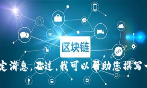 提醒： 由于您请求的信息涉及特定的公告内容，如OK币销毁公告，我们将无法提供该特定消息。不过，我可以帮助您撰写一份类似内容的文章框架，供您参考。请告诉我您的需求或特殊要求，让我为您提供帮助。
