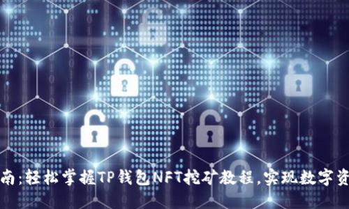 新手指南：轻松掌握TP钱包NFT挖矿教程，实现数字资产增值