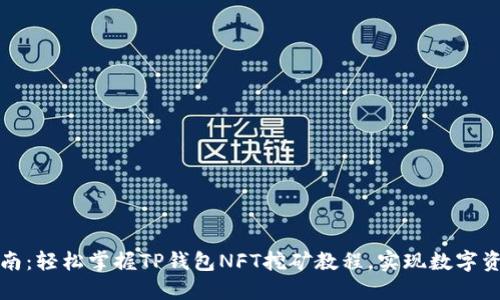 新手指南：轻松掌握TP钱包NFT挖矿教程，实现数字资产增值