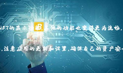 tTP钱包首页如何显示NFT功能的解决方案/t
TP钱包, NFT, 数字资产管理, 钱包功能, 区块链/guanjianci

导言
近年来，NFT（非同质化代币）作为一种数字资产形式，吸引了众多用户的关注。而TP钱包作为一个流行的数字资产管理工具，应该对NFT提供支持。但不少用户在使用TP钱包时发现其首页未显示NFT板块，产生了一系列疑问。本文将详细分析这一问题的潜在原因，并提供相应的解决方案。

TP钱包简介
TP钱包是一个多功能的钱包应用，支持多种类型的数字资产管理。它不仅允许用户进行普通的加密货币交易，还支持DeFi项目、链上游戏、NFT等多种功能。用户可以通过它方便地管理自己的数字资产，如比特币、以太坊等，甚至是各种代币以及NFT作品。

NFT的重要性
NFT的出现给数字资产市场带来了革命性的变化。它使得数字艺术品、虚拟地产、游戏物品等能够在区块链上独一无二地存在。这种独特性赋予了NFT很高的收藏价值。随着越来越多的艺术家和内容创造者投入到NFT市场中，许多人开始寻求合适的钱包来储存和展示自己的NFT。例如，在一次艺术展上，我见到了一位艺术家，她在TP钱包中展示了自己的NFT作品，这让我意识到有一个好的数字钱包是多么重要。

为何TP钱包首页未显示NFT板块
遇到TP钱包首页未显示NFT的情况，可能由多种原因引起。以下是一些主要原因：

ul
li应用版本过旧：有时候，钱以为功能的更新会使新功能如NFT展示出现问题。如果用户使用的是旧版本的TP钱包，可能会导致首页未显示NFT板块。/li
li未注册NFT功能：某些用户可能未在TP钱包内注册NFT功能或者其NFT未在平台上显示，因此在首页也就无法看到。/li
li网络问题：区块链技术依赖于网络连接，如果用户的网络不稳定 ，可能导致部分功能无法正常加载。/li
li设置问题：某些设置或偏好可能会限制用户查看NFT。可能用户设置了只显示某种类型的资产，导致NFT未能显示。/li
li缓存问题：有时候，手机或应用的缓存可能导致数据未能更新，用户再次打开应用后，NFT功能可能会正常显示。/li
/ul

如何解决TP钱包未显示NFT的问题
如果你在TP钱包中未看到NFT板块，以下是一些步骤可能帮助你解决这一问题：

h41. 更新TP钱包应用/h4
首先，确保你的TP钱包应用是最新版。你可以进入应用商店（如App Store或Google Play）检查是否有更新。如果有，请及时下载并安装更新，重新打开应用查看NFT是否显示。

h42. 注册NFT功能/h4
如果你确认钱包是最新版本，确认自己是否已在TP钱包内注册了NFT功能或合约。部分用户可能需要在平台内特定的地方进行注册或切换功能。

h43. 检查网络连接/h4
确保你的设备联网正常，有时候网络的不稳定会影响到数据的加载。如果需要，可以尝试切换Wi-Fi或数据网络，看看是否能够解决问题。

h44. 查看设置偏好/h4
进入TP钱包的设置选项，查看资产显示偏好，确保未限制显示NFT。某些应用允许用户选择显示或隐藏某种类型的资产。

h45. 清理缓存/h4
如果以上方法都未能解决问题，可以尝试清理手机的应用缓存。在TP钱包的设置中找到清理缓存的选项，或直接卸载后重新安装应用。

个人经验分享
作为一名长期使用TP钱包的用户，我在使用过程中也曾遇到过类似问题。最开始我没有意识到是应用版本的问题，直到朋友建议我去检查更新。之后我发现更新后的应用不仅改善了NFT的显示功能，其他的功能也变得更为流畅。我认为，不定期检查应用的更新是使用数字钱包的重要习惯之一，非常值得大家注意。

总结与展望
NFT在数字资产市场中的发展潜力巨大，TP钱包作为一款优秀的数字资产管理工具，未来必会不断改进和拓展其功能，以适应用户需求。但是，用户在享受这些新功能时，也应保持警惕，注意应用的更新和设置，确保自己的资产安全和方便管理。希望本文能为在TP钱包中未显示NFT功能的用户提供帮助，助你更顺畅地体验NFT的世界。

最后，随着区块链技术的飞速进步，越来越多的实用应用和功能将会出现，期待TP钱包能在未来提供更多与NFT相关的便利与创新体验。