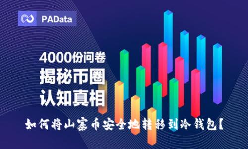 如何将山寨币安全地转移到冷钱包？