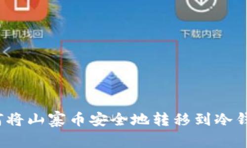 如何将山寨币安全地转移到冷钱包？