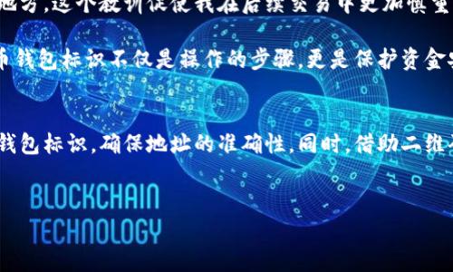 提币钱包标识是指在数字货币交易中，用于识别和确认用户提币操作的一个重要元素。这个标识通常可以是一个特定的地址、二维码或其他标识符，旨在确保提币的安全性和准确性。这是因为数字货币交易是不可逆的，一旦资金被提取到错误的地址，就无法再找回。因此，提币钱包标识在整个交易过程中扮演着至关重要的角色。

提币钱包标识的基本概念
提币钱包标识是一种用于确认用户提取加密货币的独特标识符。在许多数字货币平台中，用户需要输入提币地址，而这个地址就是提币钱包的标识。每个加密货币的钱包都有一个唯一的地址，通常由一系列字母和数字组成。在提币时，用户必须确保输入的地址正确无误，以避免资金的损失。

为什么提币钱包标识如此重要？
提币钱包标识的重要性主要体现在以下几个方面：
ul
listrong确保安全性：/strong提币交易一旦完成，就无法撤回。因此，正确的提币钱包标识可以有效防止资金的丢失。/li
listrong降低错误风险：/strong在输入钱包地址时，一个微小的错误都可能导致资金发送到错误的地址，造成不可挽回的损失。/li
listrong交易透明性：/strong提币钱包标识的使用使得每一笔交易都可以追溯，为用户提供了更高的透明度。/li
/ul

提币钱包标识的常见形式
提币钱包标识通常有以下几种形式：
ul
listrong钱包地址：/strong通常由数字和字母组合而成，是每个数字货币钱包唯一的标识符。例如，比特币钱包地址可能看起来像这样的：1A1zP1eP5QGefi2DMPTfTL5SLmv7DivfNa。/li
listrong二维码：/strong一些钱包提供了二维码格式的提币地址，用户可以通过扫描二维码来快速提币，这减少了手动输入错误的可能性。/li
listrong标签或备注：/strong某些钱包还允许用户在提币时添加标签或备注，以便日后识别交易。/li
/ul

如何正确使用提币钱包标识？
正确使用提币钱包标识至关重要，这关系到用户的资金安全。以下是一些建议：
ol
listrong仔细核对地址：/strong在提币前，务必仔细检查输入的地址。很多平台会提供一段时间的确认机制，利用这个时间反复确认钱包地址。/li
listrong使用二维码：/strong如果平台支持，优先选择二维码提币方式。这样可以避免手动输入地址时出现的错误。/li
listrong小额测试：/strong对于第一次提币的用户，可以先提取小额的资金进行测试，确认地址无误后再进行大额交易。/li
listrong备份钱包信息：/strong确保妥善保管钱包地址、私钥等信息，避免因设备损坏或丢失导致的资金损失。/li
/ol

提币过程中的常见问题
在提币过程中，用户可能会遇到一些常见的问题。以下是一些例子和应对方案：

h4提币失败/h4
如果提币失败，首先检查提币钱包标识是否正确。其次，确认钱包是否处于正常状态，有时网络拥堵或平台维护也会导致提币失败。在这种情况下，用户可以联系平台客服寻求帮助。

h4提币地址错误/h4
如果意外输入了错误的提币地址，资金将会发送到错误的地方，这时用户需要意识到资金可能无法找回。因此，一定要在提币前仔细核对，不要急于操作。

h4提币时间过长/h4
某些情况下，提币时间会超过正常范围。用户可以查看区块链浏览器，查询交易状态，确认交易是否成功。如果状态显示为“未确认”，可能是因为网络拥堵，此时用户需耐心等待。

个人经验和总结
作为一名经历过多次提币交易的用户，我深知提币钱包标识的重要性。在我初次尝试提币时，由于匆忙输入地址，结果导致资金发送到错误的地方。这个教训促使我在后续交易中更加慎重。每次交易前，我都会反复确认地址，并利用二维码来减少输入错误的风险。

此外，使用小额测试的策略也大大缓解了我的不安。我建议所有用户在进行大额提币之前，先进行一次小额的尝试，以确保一切正常。总之，提币钱包标识不仅是操作的步骤，更是保护资金安全的一道防线。

总结
提币钱包标识在数字货币交易中扮演着重要角色，它是确认提币安全性和准确性的关键。用户在进行提币操作时，应时刻保持警惕，核对提币钱包标识，确保地址的准确性。同时，借助二维码及小额测试等方法，可以进一步降低风险。通过这些措施，我们能更安全、有效地参与数字货币的交易。

提币钱包, 提币地址, 加密货币, 钱包标识, 资金安全/guanjianci
如何确保你的提币钱包标识安全与准确？