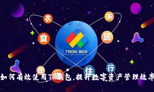 如何有效使用TP钱包，提升数字资产管理效率