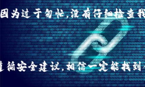    如何解决TP钱包付款被列入黑名单的问题，确保安全交易  / 

 guanjianci  TP钱包, 付款黑名单, 区块链安全, 数字货币交易, 钱包使用指南  /guanjianci 

前言

当今，数字货币的使用日益普及，TP钱包作为一款方便快捷的数字资产管理工具，受到许多用户的青睐。然而，许多用户在使用TP钱包进行交易时，遇到了一些棘手的问题，比如“付款显示被列入黑名单”。这不仅影响用户的交易体验，也让很多人产生了疑虑：为什么会被列入黑名单？该如何解决？本文将对此进行深入探讨。

TP钱包简介

TP钱包是一款多功能的数字资产钱包，支持多种主流的区块链资产管理和交易功能。用户可以通过TP钱包方便地进行数字货币的存储、转账和兑换等操作。它以其简洁的用户界面以及安全的账本技术赢得了大量用户的信任。然而，与其他数字钱包一样，TP钱包的使用也存在一定风险，特别是在交易安全方面。

黑名单的原因

用户在TP钱包付款时出现“被列入黑名单”的情况，通常与以下几个原因有关：

ul
    listrong涉嫌欺诈：/strong如果你的交易行为被系统监测到可疑或不正常的模式，系统可能会将你列入黑名单。例如，频繁且大额的交易，或者向多个不明用户转账，在某些情况下可能被认为是洗钱行为。/li
    listrong用户反馈：/strong如果其他用户举报你的账户存在欺诈行为，TP钱包有可能会对你的账户进行审查并列入黑名单以保护其他用户。/li
    listrong钱包安全问题：/strong如果TP钱包检测到你的设备或网络环境存在安全隐患，例如病毒、恶意软件或未授权访问等，也可能会暂时冻结你的支付权限。 /li
/ul

如何检查自己的账户状态

首先，你需要登录TP钱包，查看系统消息和通知。在应用的设置或账户安全选项下，通常可以找到关于账户状态的详细信息。如果不能确定，可以通过联系客服获取进一步的指导。

解决方案：步骤解析

面对“被列入黑名单”的情况，用户可以按照以下步骤进行处理：

h41. 冷静分析原因/h4

在采取任何措施之前，首先需要冷静思考。审视自己最近的交易行为，是否存在可疑之处，或者是否有所忽视的安全问题。

h42. 检查交易记录/h4

登录TP钱包后，仔细查看最近的交易记录，找出是否存在异常的交易。如果你发现有不属于自己的交易，或许你的钱包已经被盗用，立即更改密码并启用两步验证。

h43. 联系客服/h4

确认后，建议第一时间联系TP钱包的客服团队。通过客服，你可以详细说明情况，他们会根据你提供的信息帮助你更准确地找到问题所在并给予解决方案。

h44. 提交身份验证材料/h4

有时为了验证你的身份，客服可能会要求你提交一些额外的证明材料，例如身份证明、交易记录截图等。在提交这些材料时，请确保信息的真实性和安全性，避免误操作。

h45. 遵循建议，维护账户安全/h4

在解决黑名单问题后，要认真遵循客服的建议，保障账户的安全。定期检查交易记录，设置更强的密码，以及使用两步验证等保护措施，避免未来再次出现此类问题。

预防措施与最佳实践

为了降低被列入黑名单的风险，用户在使用TP钱包或其他数字资产钱包时，可以采取以下几种预防措施：

ul
    listrong保持警惕：/strong对任何不明的交易请求和承诺高回报的投资机会保持警惕，避免落入诈骗陷阱。/li
    listrong安全设置：/strong务必开启多重身份验证，并定期更换密码，保证安全性。/li
    listrong选择可信的交易对手：/strong在进行交易前，最好对对方的信用进行调查，确保其可信度。/li
    listrong备份重要资料：/strong定期对钱包相关的信息和密钥进行备份，以防丢失或被盗。/li
/ul

个人经验与心得总结

作为一个长期使用数字货币钱包的用户，我经历过几次账户安全问题，虽然最终都得到了解决，但每次都让我感到不安。其实，用户在面对黑名单问题时，保持冷静最为重要。我曾因为过于匆忙，没有仔细检查我的交易记录，导致账户被暂时锁定。经过客服的指导和自己反思，所有的问题最终都解决了。在此提醒大家，及时了解自己的交易背景和提高安全意识，能够有效避免类似的麻烦。

结束语

总的来说，无论是TP钱包还是其他数字资产钱包，用户都应时刻保持警惕，确保自身账户的安全和交易的合法性。当遭遇“被列入黑名单”的情况时，及时采取上文提到的措施，并遵循安全建议，相信一定能找到合适的解决方案。数字货币的未来充满机遇，但同时也伴随着风险，保护好自己的资产，才能在这片新兴市场中获得更大的收益。