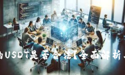 TP钱包里的USDT是否合法？全面解析与用户利益