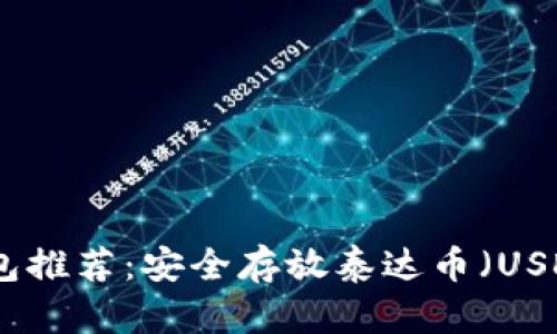 最佳冷钱包推荐：安全存放泰达币（USDT）的选择