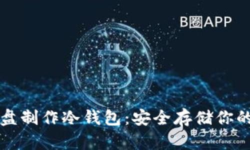 :如何用U盘制作冷钱包：安全存储你的数字资产