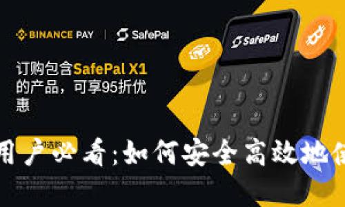苹果手机用户必看：如何安全高效地使用TP钱包