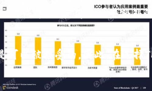 深入了解TP钱包：管理费详解与用户收益分析

TP钱包, 管理费, 加密货币, 钱包安全, 用户收益/guanjianci

引言
随着加密货币的日益普及，钱包的选择及其相关费用也成为人们关注的重点。在众多钱包中，TP钱包作为一个相对新兴的选择，吸引了大量用户。而对于许多使用者而言，了解TP钱包是否收取管理费，以及这对他们的收益可能产生的影响，是至关重要的。

TP钱包介绍
TP钱包是一款便捷的数字资产管理工具，支持多种主流加密货币的存储与交易。其用户友好的界面和相对较高的安全性，使得用户在进行数字资产管理时感到更加轻松。此外，TP钱包还提供了一系列附加功能，比如去中心化交易所与跨链交易支持，这也为其吸引了大量用户。

关于管理费的疑问
在使用TP钱包时，用户最关心的一点往往是是否存在管理费用。经过调查与实践，我们可以得出，TP钱包在特定情况下可能会收取一定的费用，但具体情况因资金转移、交易类型等因素而异。因此，在进行交易前，用户需仔细阅读相关条款，并在实际使用中关注钱包的费用变化。

费用结构详解
首先，我们需要明确的是，TP钱包的管理费并不像传统银行账户那样固定。相较于其他钱包，TP钱包采取了一种较为灵活的费用结构。通常情况下，用户在进行区块链交易时，需支付一定的网络费用，这并非直接由TP钱包设定，而是由区块链网络决定的。这一费用通常会随着网络状况的变化而波动。
除了网络费用外，某些功能或服务可能会产生额外的费用。例如，当用户参与去中心化金融（DeFi）项目或进行跨链交易时，TP钱包可能会收取相应费用用于处理这些交易。因此，用户在选择使用TP钱包之前，最好先了解这些潜在的费用。

用户收益与费用的权衡
虽然TP钱包可能会涉及管理费或者交易费用的概念，但这并不意味着它不能为用户带来收益。在许多情况下，使用TP钱包进行加密货币的存储与交易，其潜在的收益往往能弥补相关的费用。例如，TP钱包所具备的快速交易能力、较高的安全性均为用户节省了时间和资源，从而能够更高效地进行投资。
再者，TP钱包经常推出丰富的活动与福利，比如抵扣手续费的优惠、新用户注册的奖励等。这些优惠政策，无疑帮助用户在一定程度上降低了使用钱包所带来的成本，进而提升了整体收益率。在加密货币市场中，抓住机遇的能力常常决定了投资的成败，而TP钱包的优惠活动则为用户提供了更好的投资时机。

安全性考量
在谈论管理费与用户收益的同时，我们也不可忽视TP钱包所提供的安全性。在这个充满风险的加密货币市场中，用户的资产安全始终是关注的焦点。TP钱包在账户安全、私钥存储等多个方面投入了大量资源，致力于为用户提供更安全的服务。在这方面，虽然某些其他钱包可能会收取高额的费用来为用户提供安全保障，但TP钱包通过合理的成本控制，为用户以相对低廉的费用提供了安全性。
这种安全性并不是免费的，用户在享受服务时也可能面临一定的费用。不过，与此相对的，是用户在储存数字资产时能够感受到的更加安全的体验。根据一些使用者的反馈，他们在使用TP钱包时，并未遇到重大的安全问题，而这是其他钱包所难以比拟的。

个人经验分享与总结
结合我个人的经历来看，使用TP钱包的过程较为顺畅，虽然在某些交易中确实需要支付一定的费用，但整体来说，这些费用并没有对我的投资回报产生太大的影响。相反，由于使用TP钱包的高效性与安全性，我的投资决策变得更加果断，不再因交易延迟而错失市场机会。
在使用TP钱包的过程中，我也逐渐熟悉了各种功能与设定。尤其在参与一些去中心化金融项目时，虽然会面临潜在的费用支出，但通过把握时机与参与一些优惠活动，我不仅降低了交易成本，还获得了一些额外的收益。这让我意识到，使用TP钱包进行投资，不止是关注管理费，更要全面了解钱包的其他功能和市场动态，以形成一个完善的投资策略。

结论
总结来看，TP钱包的管理费并非一成不变，而是在特定情况下会根据交易、服务设施等进行调整。虽然可能存在一些费用，但相对于其提供的交易效率、安全性和用户体验，这些费用是可以被接受的。因此，在选择TP钱包时，用户不应仅把焦点放在费用上，而应更全面地考虑其带来的潜在收益与价值。
在加密货币的世界中，时刻保持学习与探索的心态是非常重要的。相信通过更深入地了解TP钱包及其费用结构，用户能够更好地把握市场机遇，实现资产的安全与增值。