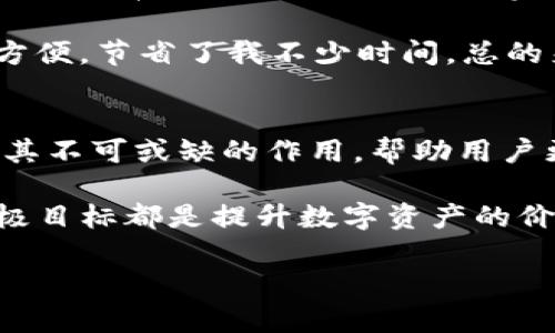 TP钱包和HT钱包：区块链技术之下的数字资产管理新选择

TP钱包, HT钱包, 区块链, 数字资产, 钱包安全/guanjianci

在数字货币逐渐走进人们生活的今天，选择一款合适的钱包可以帮助你更好地管理你的资产。TP钱包和HT钱包作为行业内的知名代表，各有其特色和优势。下面我们来详细探讨这两个钱包的基本概念、它们所依赖的区块链技术以及为用户带来的价值。

TP钱包概述
TP钱包，又称为“TokenPocket”，是一个多链数字资产钱包，支持众多的区块链网络，包括Ethereum（以太坊）、EOS、TRON等。TP钱包的一个显著特点是它的用户友好性与强大的安全性。通过简单的界面，用户能够便捷地管理和转移他们的数字资产。

TP钱包不仅仅是一个储存工具，更是一个完整的生态系统。用户可以通过它直接进行Dapp（去中心化应用）的使用，比如去中心化交易所的交易、DeFi项目的参与等。这些功能的实现，让用户能够用自己的数字资产进行更多样的操作，获得更高的投资收益。

HT钱包的特点
在介绍HT钱包之前，了解一下它的背景也是很重要的。HT钱包是火币交易所推出的官方数字资产钱包，旨在为用户提供安全稳定的资产管理服务。HT钱包不仅保障用户资产的安全性，还提供丰富的功能，包括多币种支持、资产管理以及交易便利性等。

HT钱包强调的是安全性和用户体验，采用了多重签名和冷钱包技术来保护用户的资产。此外，用户可以直接在HT钱包内进行交易，减少了在不同平台间转换的麻烦。比如，如果你想要在火币交易所进行币买卖，直接在HT钱包操作就能完成，极大地提高了交易的效率。

区块链技术与钱包的关系
无论是TP钱包还是HT钱包，区块链技术都是其核心基础。区块链是一种去中心化的分布式账本技术，具有透明性和不可篡改性，在此基础上，数字资产的安全性得到了保障。数字钱包作为区块链生态系统的重要组成部分，负责存储用户的私钥和管理资产的转移。

在这里值得一提的是，用户在选择钱包时，一定要关注其所支持的区块链网络。不同的钱包支持不同的区块链，只有与自己的资产相符，才能更好地实现资产管理与增值。例如，TP钱包支持多种公链，而HT钱包则更倾向于火币自身创造或支持的资产。

用户价值与收益分析
选择合适的钱包，直接关系到用户如何管理和增值自己的数字资产。TP钱包和HT钱包在用户价值和收益上有什么不同呢？

对于TP钱包的用户而言，其最大的收益可能在于资产的流动性和多样性。通过TP钱包，用户可以轻松参与各类DeFi项目，这些项目往往提供高于市场平均水平的收益率。在这种区块链背景下，用户的资产得到了充分的利用。

反观HT钱包，其用户价值则更多体现在安全与便捷上。作为火币交易所的官方钱包，HT钱包能为用户提供一种相对安全的资产存储方式，确保用户的资金不受损失。此外，HT钱包内置的交易功能，使得用户在需要时能够快速实现买卖，从而把握住市场机会。

我个人的选择与经验
在选择数字钱包时，我曾经历过一些挑战与探索。最初，我选择了TP钱包，因为我希望能够参与到各类DeFi项目中。然而，随着交易的增多，我发现自己面临着一个问题，那就是如何确保我的资产安全。

于是，我开始使用HT钱包。在体验过程中，我确实感受到了一种安全感。它的多重签名和冷钱包机制让我能够更加安心。此外，直接在火币交易所进行交易也十分方便，节省了我不少时间。总的来说，我认为二者各有千秋，适合的永远是最好的。

总结
TP钱包和HT钱包代表了数字资产管理的两个不同侧面，前者注重资产的流动性与多样性，而后者则强调安全与便利。在未来的数字货币世界中，钱包将继续发挥其不可或缺的作用，帮助用户更好地管理自己的资产。对于初学者而言，选择一个用户友好的钱包如TP钱包是个不错的开始，而对已拥有一定经验的投资者，HT钱包或许更能满足他们的需要。

在选择数字钱包的过程中，我们应结合自身需求，考虑自己的投资目的、安全需求以及操作习惯。无论是对TP钱包的技术探索，还是对HT钱包的安全体验，用户终极目标都是提升数字资产的价值与管理效率。

最后，希望大家都能在这一数字资产的浪潮中找到自己的方向，稳健前行，收获财富的同时，也能够享受到数字货币所带来的种种精彩体验。