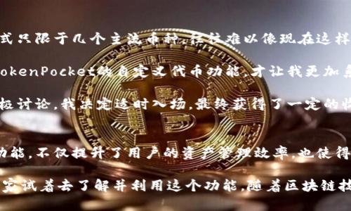   如何在TokenPocket中自定义代币并您的加密资产管理 / 

 guanjianci TokenPocket, 自定义代币, 加密资产, 钱包管理, 代币创建 /guanjianci 

什么是TokenPocket?
TokenPocket是一款多功能的数字货币钱包，用户可以通过它安全地存储和管理各种加密资产。随着区块链技术的快速发展，TokenPocket逐渐成为越来越多用户的选择。特别是在DeFi、NFT等新兴领域，用户对于自己资产的管理需求日益增加。

自定义代币的必要性
在数字资产管理中，自定义代币的功能可以让用户更好地管理和跟踪个人的投资。举例来说，如果一个用户持有大量不同的币种，仅仅依靠钱包提供的默认显示可能无法满足需求。通过自定义代币，用户能够为每个代币设置名称、符号以及其他重要信息，从而使得资产管理变得更加清晰直观。

如何在TokenPocket中自定义代币
自定义代币的步骤相对简单，以下将详细介绍整个过程。确保你已经在设备上成功安装了TokenPocket，并且有一个已创建的钱包。

h4第1步：打开TokenPocket钱包/h4
启动你的TokenPocket应用，并使用你的钱包进行登录。如果你的钱包是新创建的，确定已经备份了助记词，确保安全。

h4第2步：选择自定义代币选项/h4
在主界面，点击“资产”标签。在这里，你将看到你已经拥有的所有资产。向下滑动页面，找到“添加代币”或“自定义代币”的选项。

h4第3步：填写代币信息/h4
这一步是自定义代币的关键部分。你需要输入以下信息：
ul
listrong代币合约地址：/strong这是你要添加的代币在区块链上的唯一标识。/li
listrong代币名称：/strong自定义你想要的代币名字，比如“我的代币”。/li
listrong代币符号：/strong如“MTK”，这将使其在资产列表中更容易识别。/li
listrong小数位数：/strong通常是18位，但具体情况你可以根据实际代币的规定来选择。/li
/ul
确保所有信息的准确性，这是至关重要的一步，因为错误的合约地址可能导致资金丢失。

h4第4步：添加代币/h4
信息填写完毕后，确认一切无误，点击“添加”或者“确认”按钮。此时，你的自定义代币就会出现在你的资产列表中。成功后，用户可以返回主界面查看修改后的资产列表。

资产管理的技巧
拥有了自定义代币功能后，如何更高效地管理这些资产就显得格外重要了。以下是一些有用的建议：

h4保持记录/h4
在投资过程中，务必保持记录。无论是买入、卖出还是其他操作，记录交易时间、金额和价格波动都将有助于后续的资产管理和决策分析。

h4定期评估/h4
随着市场的变化，定期评估你的资产组合也是必须的。查看哪些代币表现良好，哪些可能需要减仓或清仓。这种动态管理能够帮助你更好地把握市场机遇。

h4及时了解市场信息/h4
通过加密货币相关的新闻、社群讨论、市场分析报告等多渠道获取市场信息。此外，TokenPocket中也有社区讨论功能，参与其中可以获得最新的市场动向。

个人经验总结
作为一名使用TokenPocket的用户，我深刻体会到自定义代币对于管理个人加密资产的重要性。在早期，我们口口相传的方式只限于几个主流币种，往往难以像现在这样方便地管理诸多代币。

在这段时间里，我曾经购买了一些小众代币，最初由于缺乏自定义功能，我很难跟踪这些代币的表现和价值。直到我了解到TokenPocket的自定义代币功能，才让我更加系统化地管理自己的投资。通过自定义，我能在一目了然的同时，随时调动这一部分资产，并进行更为灵活的维护。

以某次的代币增值为例，我在投资某个项目后，便在TokenPocket添加了这个代币的信息，随着市场信息的增长和社区的积极讨论，我决定适时入场，最终获得了一定的收益，这样的使用体验让我更加认可TokenPocket。

总结
在数字资产管理逐渐走向专业化和多样化的如今，自定义代币功能无疑是加强用户体验的重要一步。TokenPocket的这一功能，不仅提升了用户的资产管理效率，也使得参与者在这个瞬息万变的市场中更加从容、灵活。

无论是初学者还是资深玩家，通过自定义代币的方式，可以提升对资金的控制力及把握市场节奏的能力，因此我强烈推荐大家试着去了解并利用这个功能。随着区块链技术的发展，我们每个人的财富管理都将从中受益，学会去适应这样的变化，才是未来成功的关键。