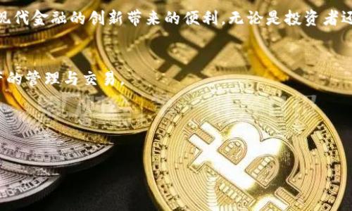 TP钱包是一种数字资产管理工具，主要用于存储和管理用户的加密货币和区块链资产。随着区块链技术的迅猛发展，越来越多的人开始关注加密货币，例如比特币、以太坊等，这使得数字资产的存储和管理显得尤为重要。

什么是TP钱包？
TP钱包（TokenPocket）是一款全功能的去中心化数字钱包，支持多种区块链资产的存储与管理。它不仅允许用户存储和管理数字货币，还支持通过DApp（去中心化应用）进行交易和操作。随着区块链生态的不断丰富，TP钱包已经成为用户获取区块链服务的重要工具。

TP钱包的主要功能
TP钱包提供了多种功能，以下是一些主要功能：
ul
    listrong多链支持：/strongTP钱包支持多种主流公链，如以太坊、波场、EOS等。用户可以在一个钱包中管理不同区块链上的资产，极大地方便了用户的操作。/li
    listrong去中心化交易：/strongTP钱包内置去中心化交易所，用户可以自由地进行资产交换，而无需依赖中央交易所，这提高了交易的安全性和隐私性。/li
    listrongNFT管理：/strongTP钱包支持NFT（非同质化代币），用户可以在钱包中查看、管理和交易自己的NFT资产。/li
    listrongDApp浏览器：/strongTP钱包内置DApp浏览器，用户可以直接在钱包中访问各种去中心化应用，进行链上交易、游戏等活动。/li
    listrong安全性：/strongTP钱包采用了多种安全措施，如私钥本地存储、助记词备份等，确保用户资产的安全。/li
/ul

如何使用TP钱包？
使用TP钱包的步骤非常简单，以下是一个基本的使用指南：
ol
    listrong下载与安装：/strong首先，用户需要在官方网站或各大应用商店下载TP钱包，并按照指示完成安装。/li
    listrong创建钱包：/strong打开应用后，用户可以选择创建新的钱包，系统会引导用户生成助记词，请务必妥善保存这些助记词，因为丢失后将无法找回钱包。/li
    listrong添加资产：/strong创建好钱包后，用户可以选择添加不同的区块链资产，通过充值或其他方式将数字资产存入钱包。/li
    listrong进行交易：/strong用户可以通过去中心化交易所进行资产交易，或者直接通过DApp进行各种链上操作。/li
/ol

TP钱包的用户价值与收益
随着数字货币的普及，使用TP钱包可以带来多方面的用户价值与收益。首先，用户可以安全、便捷地管理自己的数字资产，降低资产被盗的风险；其次，通过去中心化交易功能，用户可以节省不必要的交易费用；再次，支持多种资产的功能使得用户能够灵活地进行投资与交易，增加收益的可能性。

我的个人经验
作为一个加密货币的投资者，我使用TP钱包已有一段时间。在这段时间里，我体验到了TP钱包的诸多优点。比如，它的多链支持让我能够方便地管理比特币、以太坊等不同类型的资产，而不需要使用多个钱包。通过TP钱包的去中心化交易功能，我也成功完成了几笔相对较大的交易，整个过程中感觉安全可靠。此外，TP钱包的用户体验设计也让我感受到了一定的愉悦感，操作界面简洁、直观，使得即使是新手也能够轻松上手。

TP钱包的安全性
安全性是所有数字钱包必须要考虑的重要因素之一。TP钱包采用了多层备份机制，用户的私钥始终保存在本地，而不会上传到互联网。这就意味着即便是TP钱包的服务器遭到攻击，用户的资金仍然安全。此外，TP钱包还支持密码与指纹解锁等功能，进一步保障用户的资产安全。

未来展望
随着区块链技术的不断发展，TP钱包也在不断与迭代。未来，我们可能会看到TP钱包在功能上更进一步的拓展，特别是在DeFi（去中心化金融）领域。用户可以期待更多的金融产品和服务通过TP钱包实现，这将进一步提升用户的投资收益和体验。

总结
综上所述，TP钱包不仅是一个存储数字资产的工具，更是一个连接用户与区块链世界的桥梁。它的多链支持、去中心化交易、NFT管理等功能，使得用户可以方便地管理和交易数字资产，享受现代金融的创新带来的便利。无论是投资者还是普通用户，TP钱包都能为他们提供更多的选择与机会。

如何选择合适的钱包？
在选择数字钱包时，用户需要考虑多种因素，包括安全性、支持的资产类型、用户界面、社区支持等。对于初学者来说，选择一个用户友好的钱包非常重要，这可以帮助他们更快地适应数字资产的管理与交易。

总之，TP钱包作为当前市场上比较受欢迎的数字资产管理工具，凭借其强大的功能与良好的用户体验，正在帮助越来越多的用户踏入区块链世界。

TP钱包, 数字资产管理, 加密货币, 去中心化交易, NFT管理/guanjianci
TP钱包的全面解析：数字资产管理的利器及其用户价值