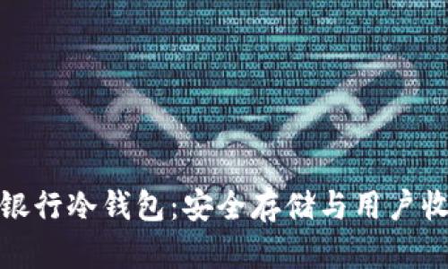 全面解析建设银行冷钱包：安全存储与用户收益的完美结合