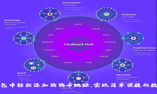 如何在TP钱包中轻松添加狗狗币地址，实现简单便捷的数字资产管理