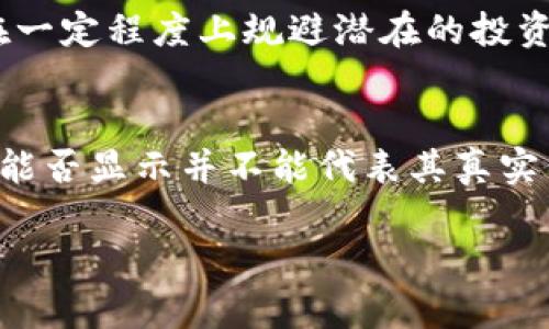 假u（即假代币或虚假代币）在冷钱包中的显示情况，取决于几个因素，包括冷钱包的类型、假代币的标准以及钱包的兼容性。以下是对这一问题的详细解读，并涉及相关的详细内容。

什么是冷钱包？
冷钱包是一种将加密货币离线存储的解决方案，旨在提供更高的安全性。与热钱包相比，冷钱包不直接连接到互联网，因此它对黑客攻击的抵抗力更强。常见的冷钱包包括硬件钱包、纸钱包及其他离线存储方式。

假代币的概念
假代币，通常是指那些在市场上并没有实际价值的加密货币。许多此类代币被制作者创建用作短期投机工具，而没有真实的项目或技术支撑。在区块链技术日益发展的今天，假代币的流行性仍然是一个问题。

冷钱包与假代币的显示
冷钱包显示什么代币，主要取决于几个因素。在冷钱包中，如果某个假代币没有被钱包的开发者支持，它可能根本无法显示。此外，冷钱包是否会将假代币显示出来，也取决于代币是否符合相应的技术标准，比如ERC20或BEP20等。

代币标准与兼容性
以太坊上的代币很大程度上是基于ERC20标准的。如果假代币符合这一标准，并且用户的冷钱包支持ERC20代币，理论上它将显示在用户的冷钱包中。但是要注意的是，这并不意味着该代币是合法的或有价值的。开发者可能随时可以创建虚假的代币，而不被检测出来。

假代币的风险
投资假代币的风险极高。社区中常常出现这类代币的“拉盘”行为，也就是说，开发者吸引投资者购买假代币，然后迅速抛售，导致其价格急剧下跌。例如，有些代币可能一夜之间价值暴跌，从而让投资者陷入困境。

冷钱包在管理带来的便利
尽管假代币的存在带来了诸多挑战，但冷钱包在管理真正的加密资产方面，则提供了极大的便利。用户可以更轻松地管理自己的数字资产，防止黑客的攻击，降低损失风险，确保资产的安全性。

选择冷钱包的技巧
在选择冷钱包时，用户应考虑几个方面。首先，要确保冷钱包支持多种代币。其次，钱包的品牌和信誉也至关重要。一些知名的品牌如Ledger和Trezor，是安全性相对较高的选择。此外，了解其支持的代币标准也是重要的一步。

如何识别假代币？
判断一个代币的合法性，可以通过几个途径进行。首先，检查代币的官方网站、白皮书和开发团队的背景。其次，观察其在无数社交媒体和交易平台上的表现。值得注意的是，如果某个代币的流动性极低，或者社区几乎无人关注，那它可能就是一个假代币。

用户的经验总结
个人在加密货币领域的投资中，曾经碰到过几款假代币，这些经历让我了解到识别假代币的重要性。在某次交易中，我不慎购买了一个市值在几天内从高峰的1000美元暴跌至仅剩50美元的代币。这样的经历让我意识到在投资时，研究和了解代币背后的项目及其团队是多么重要。在使用冷钱包管理我的资产时，我也是更加谨慎，尽量避免将不确定的代币放入其中，以免影响资金的安全性。

转型至更安全的投资方式
在这些教训后，我决定转型为更安全的投资方式。例如，在选择投资代币时，除了关注其技术背景和市场动态外，我还会查看是否被主流交易所支持。这种更为谨慎的方法，使我能够在一定程度上规避潜在的投资损失。

结论
冷钱包的安全性虽然较高，但用户仍需对假代币保持高度警惕。在进行加密货币投资时，使用冷钱包管理资产可以保障安全性，但用户还必须识别代币的真实性。对于假代币，冷钱包能否显示并不能代表其真实价值，因此，理性的投资决策更为重要。通过充分的市场研究和对加密货币的理解，投资者才能更好地保护自己的资产，同时为未来的投资增添信心。

希望这能对你有所帮助！